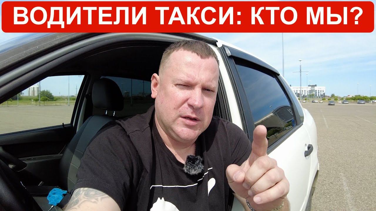 Водители такси: почему про нас не говорят в рекламе? Кто мы и как попадаем на эту работу? смотреть онлайн