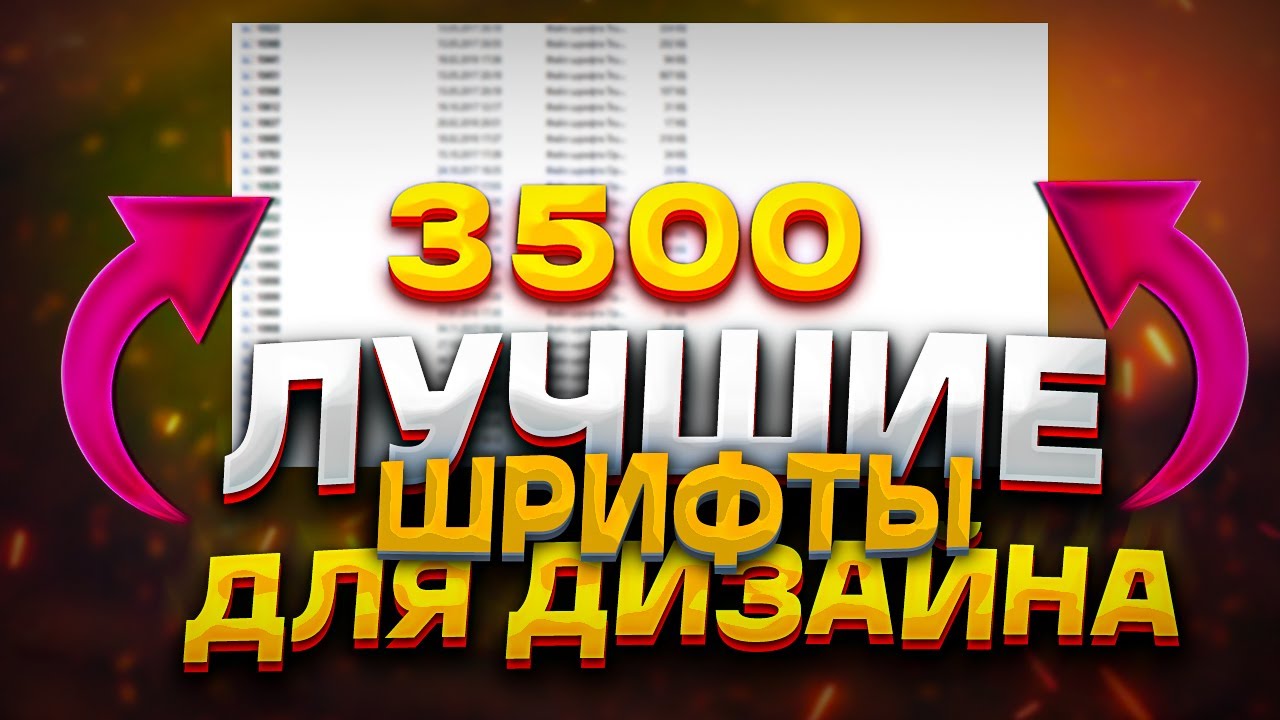 Самый Большой Пак Шрифтов: 3500 Лучших Шрифтов для Фотошопа/ Pixellab / Cinema 4D смотреть онлайн