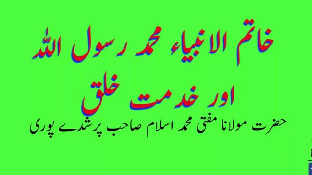 Khatimul anbiya & khidmat e khalq mufti Islam смотреть онлайн