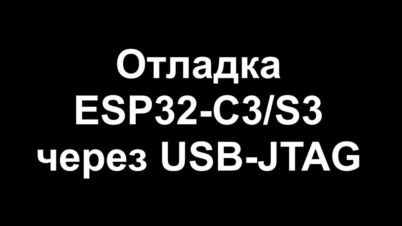 Отладка ESP32-C3/S3 через USB-JTAG смотреть онлайн