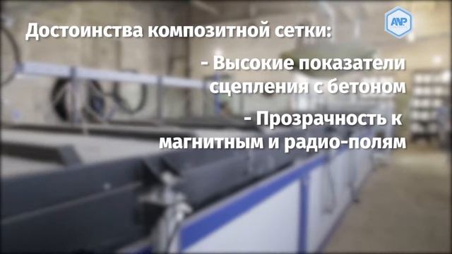 Композитная стеклопластиковая сетка от ООО "АНП" смотреть онлайн