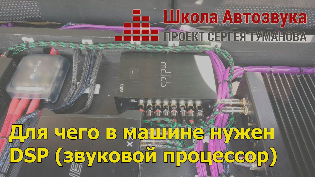 Для чего в машине нужен DSP (звуковой процессор) смотреть онлайн