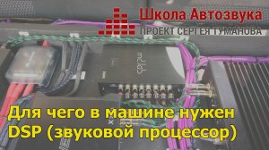 Для чего в машине нужен DSP (звуковой процессор)