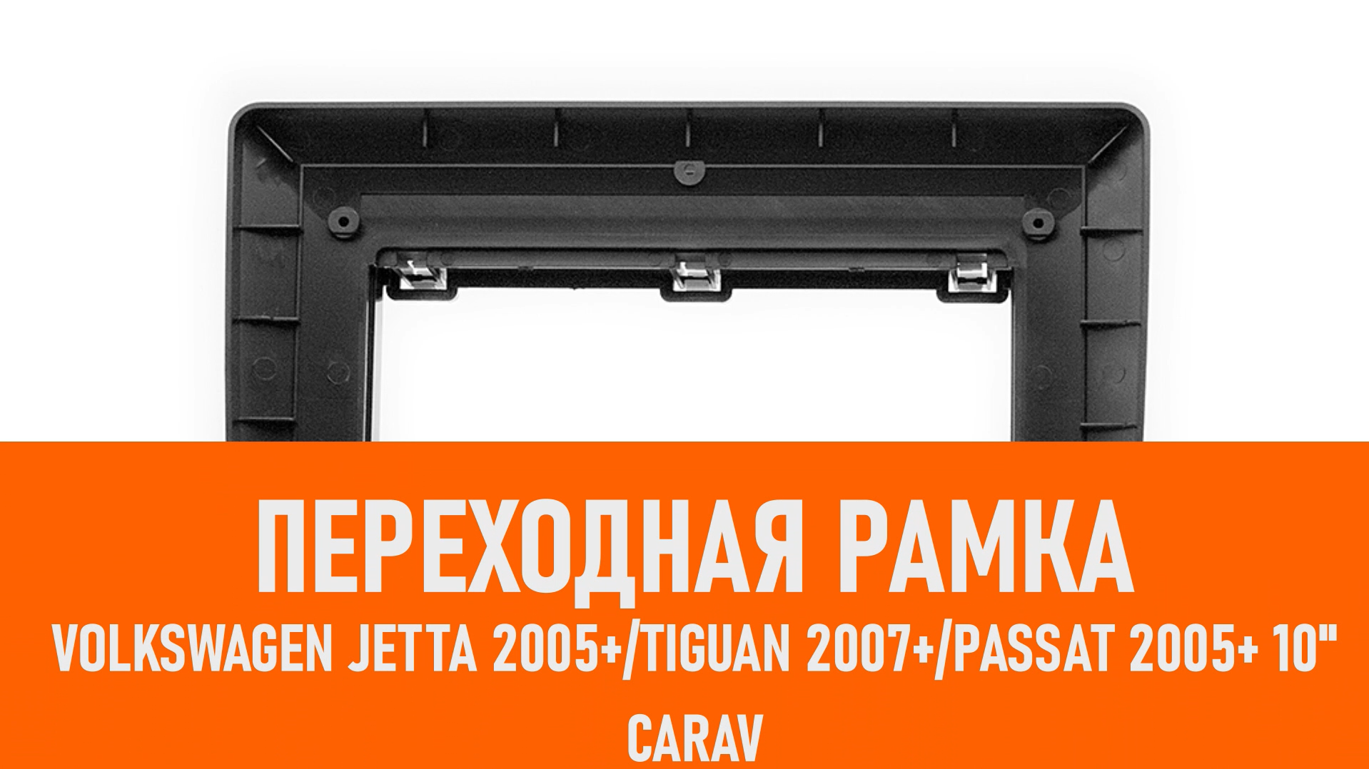 Распаковка рамки Volkswagen Jetta 2005+/Tiguan 2007+/Passat 2005+/Polo 2009+/Fabia 2007+ 2DIN смотреть онлайн