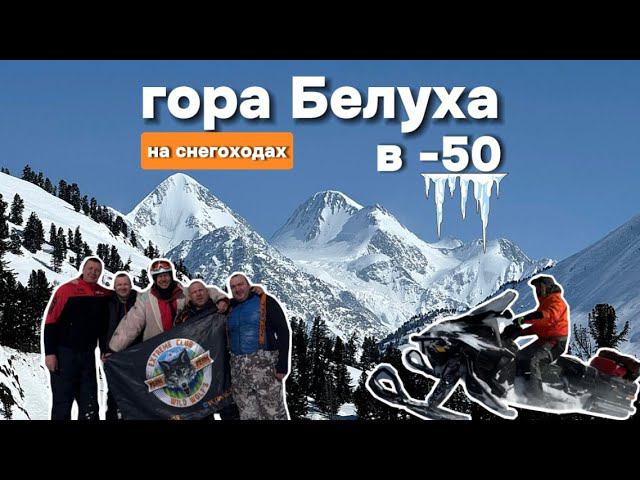 Горный Алтай! К Белухе на снегоходах! смотреть онлайн