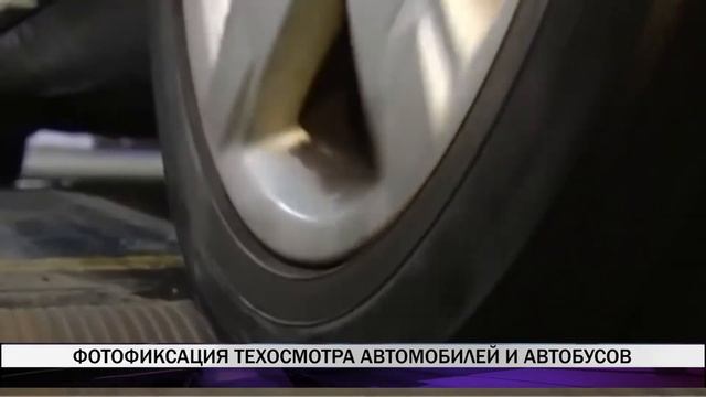 Фотофиксация техосмотра автомобилей и автобусов станет обязательной смотреть онлайн