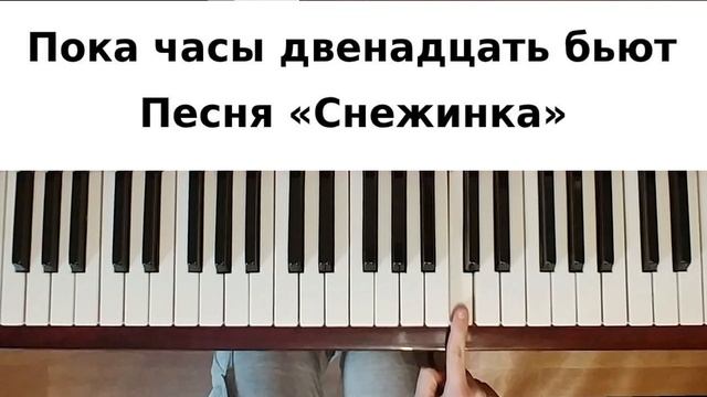 ПОКА ЧАСЫ 12 БЬЮТ— как сыграть на пианино — Новогодняя и рождественская песня Снежинка из Чародеи смотреть онлайн