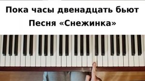 ПОКА ЧАСЫ 12 БЬЮТ— как сыграть на пианино — Новогодняя и рождественская песня Снежинка из Чародеи