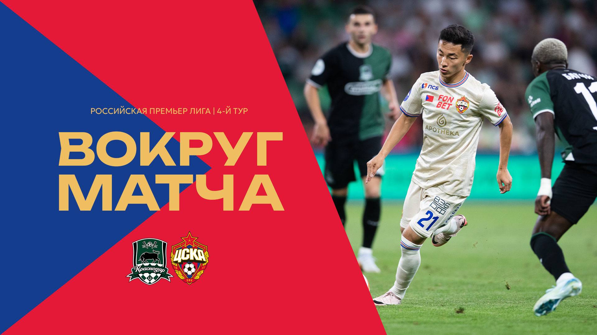 Вокруг матча | Краснодар – ПФК ЦСКА смотреть онлайн