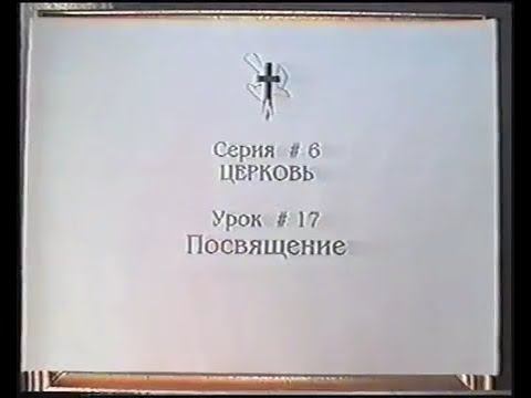 Серия 06. Церковь. Урок 17. Посвящение. смотреть онлайн