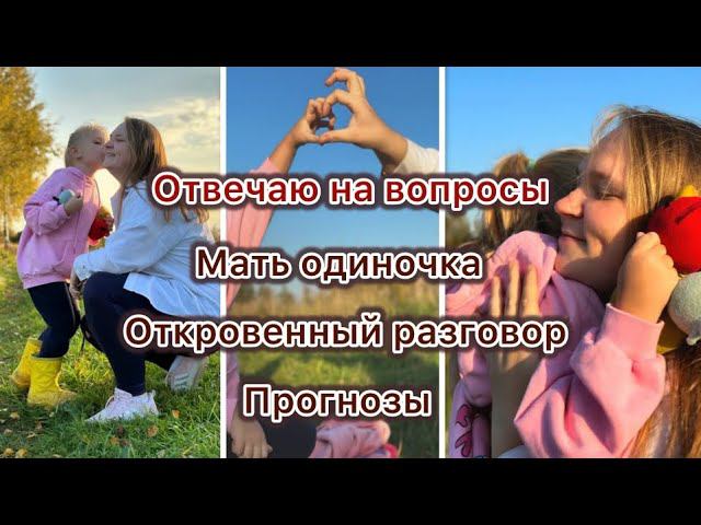 ОДНА С РЕБЁНКОМ АУТИСТОМ|ОТВЕЧАЮ НА ВОПРОСЫ|ОТКРОВЕННЫЙ РАЗГОВОР|ПРОГНОЗЫ|МОЯ ИСТОРИЯ|МАТЬ ОДИНОЧКА
