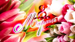 Концерт_8 МАРТА