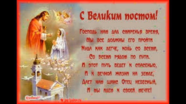 Красивое поздравление С НАЧАЛОМ ВЕЛИКОГО ПОСТА!Музыкальная Видео Открытка ВЕЛИКИЙ ПОСТ 2020! смотреть онлайн