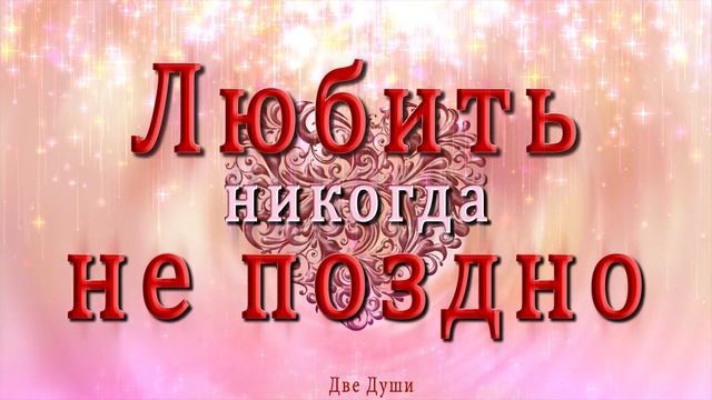??Любить никогда не поздно! смотреть онлайн