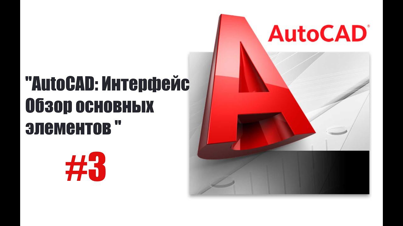 3-"Интерфейс AutoCAD: краткий обзор для новичков!" смотреть онлайн