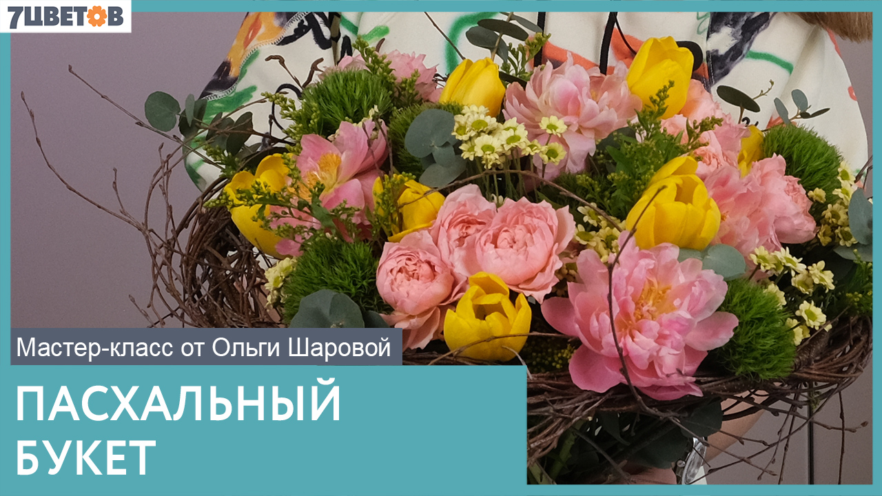 Пасхальный букет от Ольги Шаровой