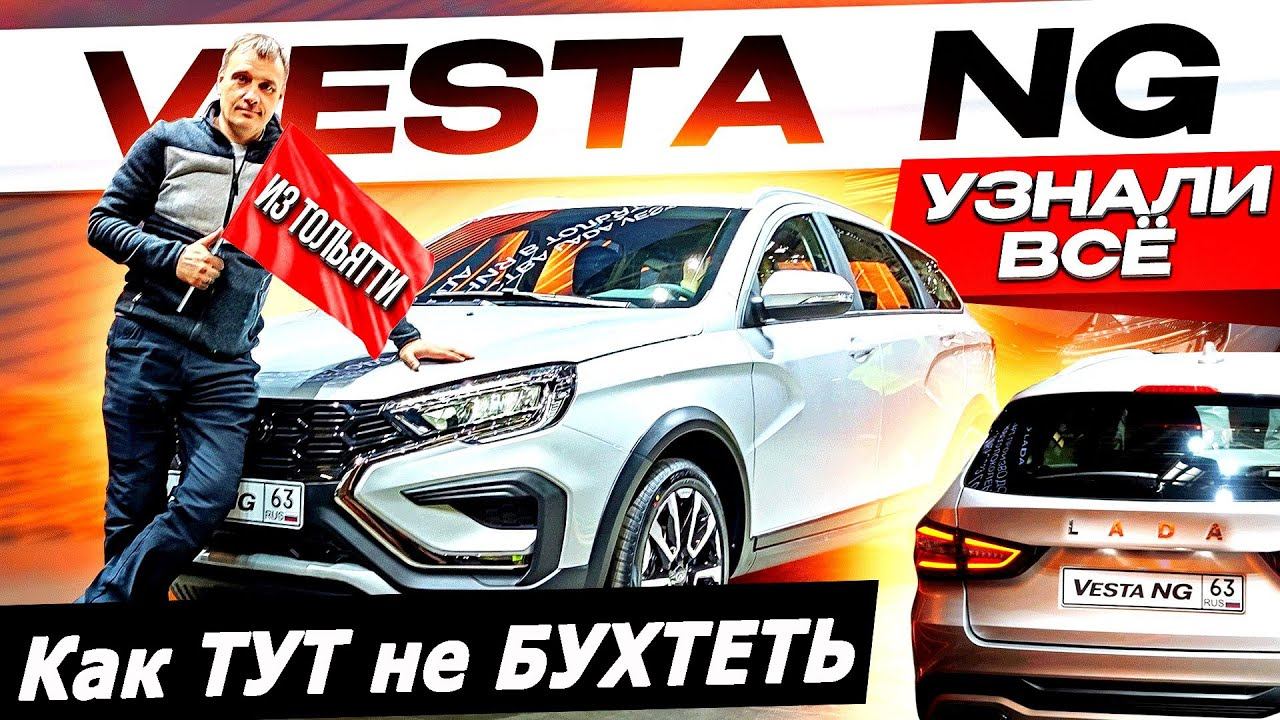 Новая ВЕСТА NG 3 мотора и АТ! Почему бы и НЕТ. Но Когда и за сколько? смотреть онлайн