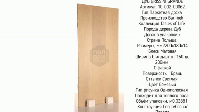 Barlinek Grissini Grande смотреть онлайн