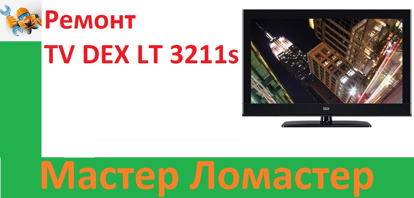 Ремонт TV DEX LT 3211s смотреть онлайн