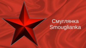Smouglianka (Смуглянка)