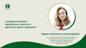 Алгоритм ведения пациентов с кашлем в практике врача-терапевта