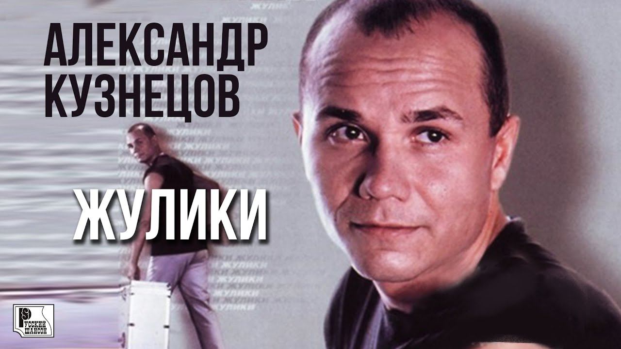 Александр Кузнецов - Жулики (Альбом 2002) | Русский Шансон