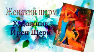 Женский шарм  *   Художник Irene Sheri