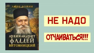 🔻 Как выдержать искушения современной жизни. Не надо отчаиваться! Фаддей Витовницкий