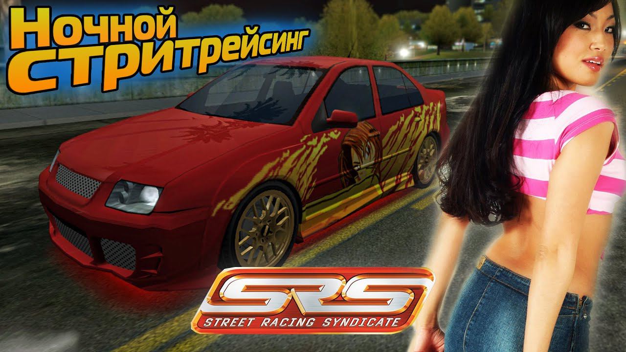 Ночной стритрейсинг в Street Racing Syndicate #2 смотреть онлайн