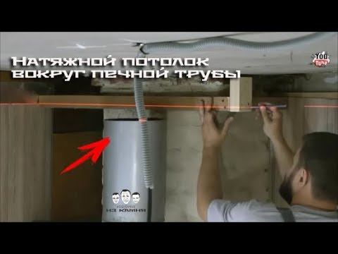 Как обойти печную трубу натяжным потолком смотреть онлайн
