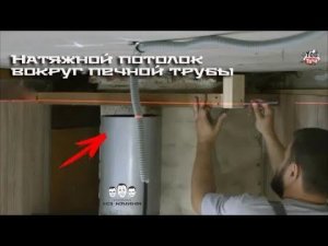 Как обойти печную трубу натяжным потолком