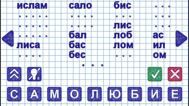 Игра Слова из слова 2. Уровень 1. Слово САМОЛЮБИЕ смотреть онлайн