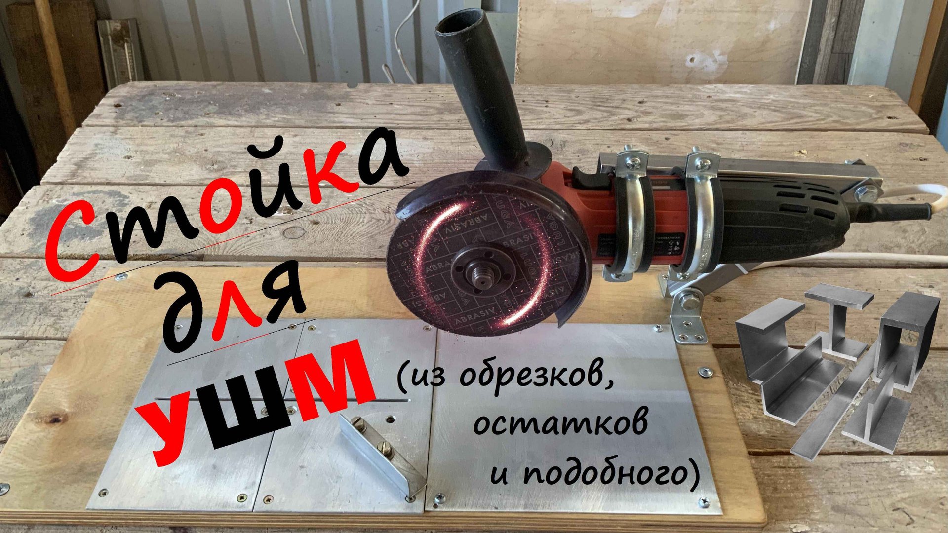 Стойка для УШМ смотреть онлайн