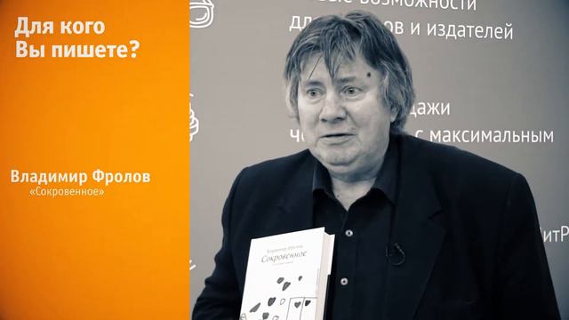 Владимир Фролов о книге «Сокровенное» на ММКВЯ 2017 смотреть онлайн