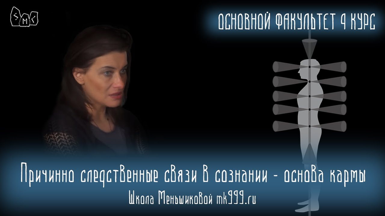 Причинно следственные связи в сознании - основа кармы