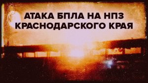 В Краснодарском крае из-за атаки БПЛА загорелся Афипский НПЗ — видео