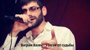 Ваграм Вазян