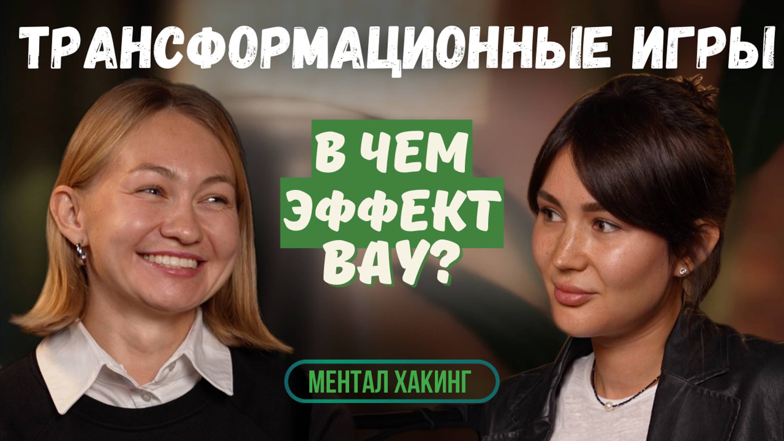 Трансформационные игры. В чём эффект вау? смотреть онлайн