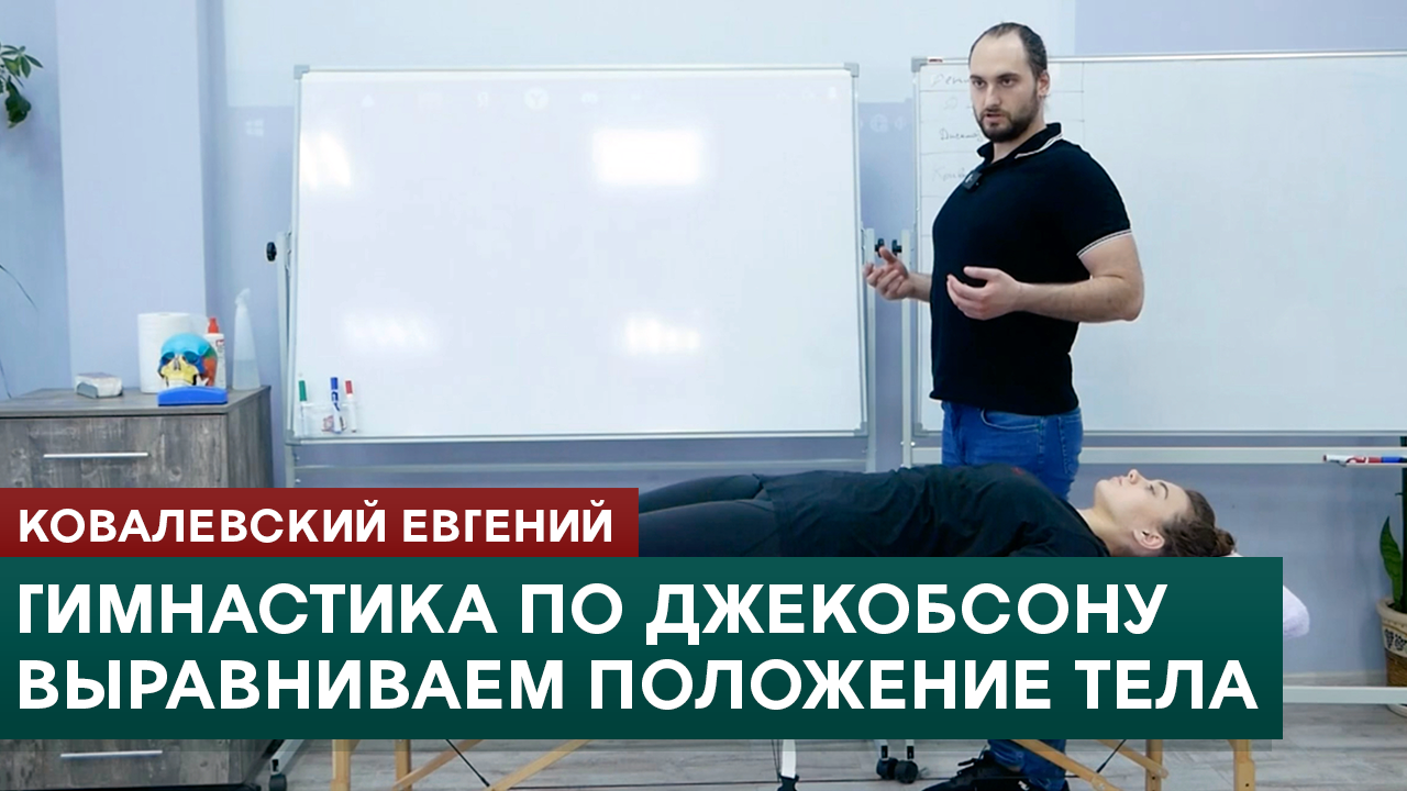 Гимнастика по Джекобсону. Выравнивание положение тела. Ковалевский Евгений смотреть онлайн