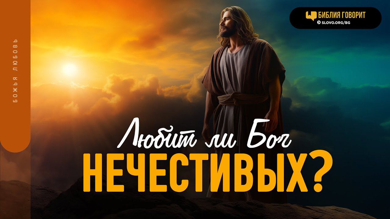 Любит ли Бог нечестивых? | 