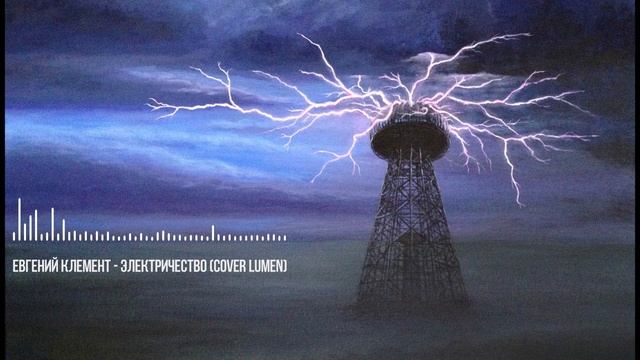 Lumen - Электричество (кавер Евгений Клемент) смотреть онлайн