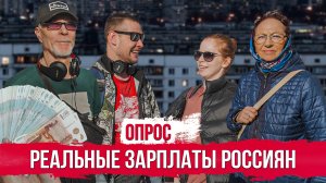 Реальные зарплаты россиян. Опрос