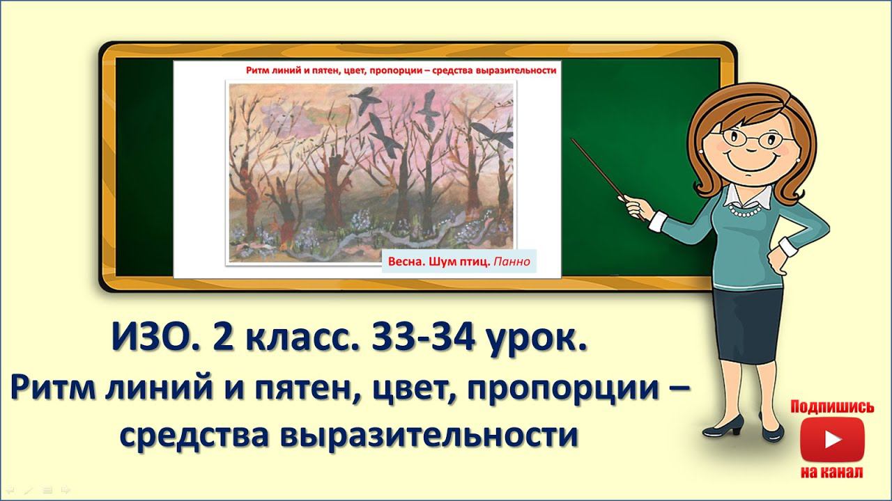 2кл.ИЗО.33,34 урок. Ритм линий и пятен, цвет, пропорции-средства выразительности смотреть онлайн