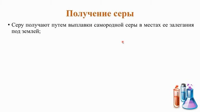 Халькогены. Общая характеристика халькогенов. Сера