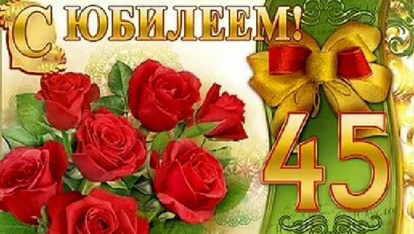 С юбилеем 45 лет