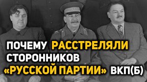 «Ленинградское дело», «Русская партия» и тот самый шанс, открывший Хрущеву путь на вершину власти