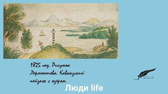 МИХАИЛ ЛЕРМОНТОВ/Жизнь/Поэт, художник, поручик/ часть 2/Воспитание/Интересные факты смотреть онлайн
