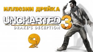 Uncharted 3: Иллюзии Дрейка (Drake’s Deception) - Глава 8: Цитадель ч.1 [#9] | PS4 (2016 г.)