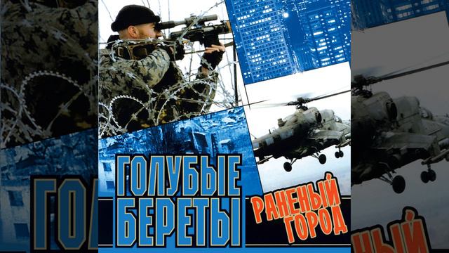 Полосатая натура. Голубые береты