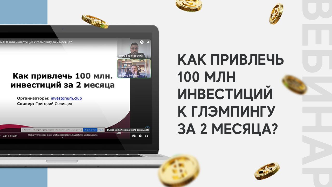 Как привлечь 100 млн инвестиций к глэмпингу за 2 месяца? смотреть онлайн